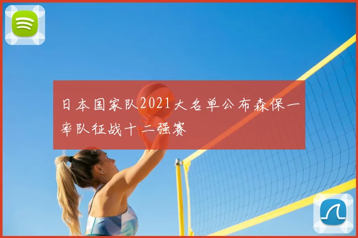 日本国家队2021大名单公布森保一率队征战十二强赛