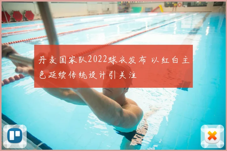 丹麦国家队2022球衣发布 以红白主色延续传统设计引关注