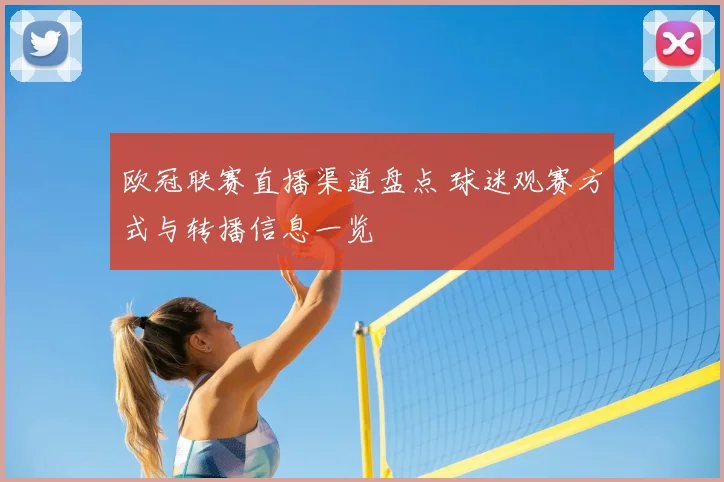 欧冠联赛直播渠道盘点 球迷观赛方式与转播信息一览