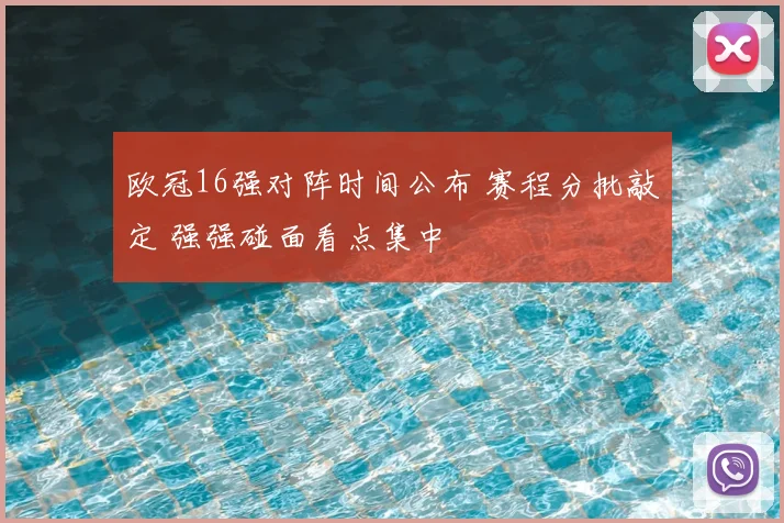 欧冠16强对阵时间公布 赛程分批敲定 强强碰面看点集中