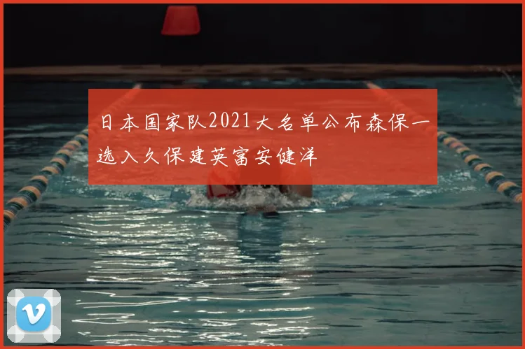 日本国家队2021大名单公布森保一选入久保建英富安健洋