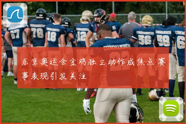 东京奥运会金鸡独立动作成焦点 赛事表现引发关注