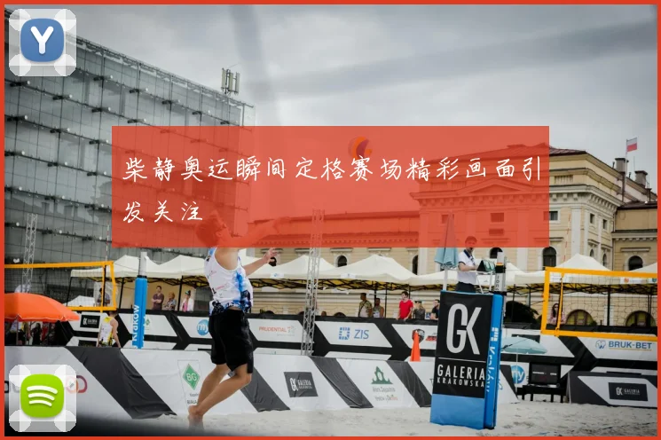 柴静奥运瞬间定格赛场精彩画面引发关注