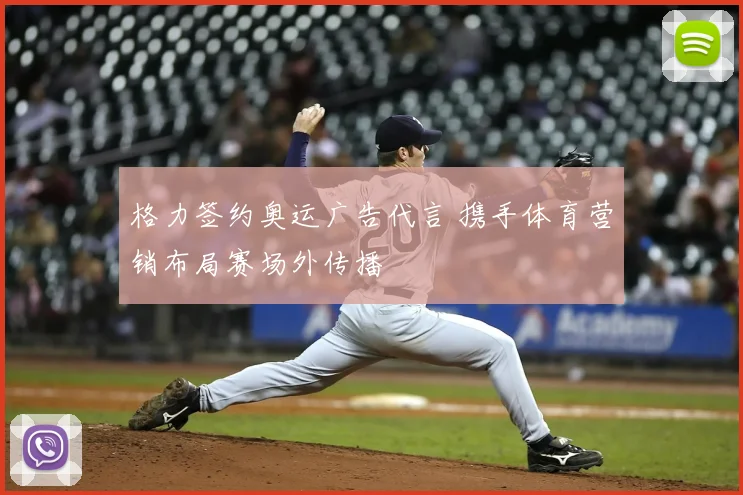 格力签约奥运广告代言 携手体育营销布局赛场外传播