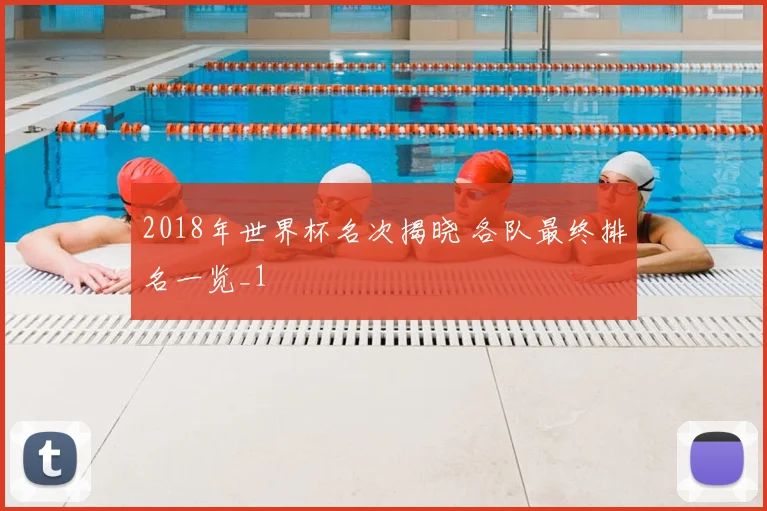 2018年世界杯名次揭晓 各队最终排名一览_1
