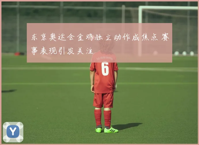东京奥运会金鸡独立动作成焦点 赛事表现引发关注