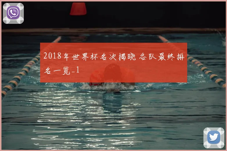 2018年世界杯名次揭晓 各队最终排名一览_1
