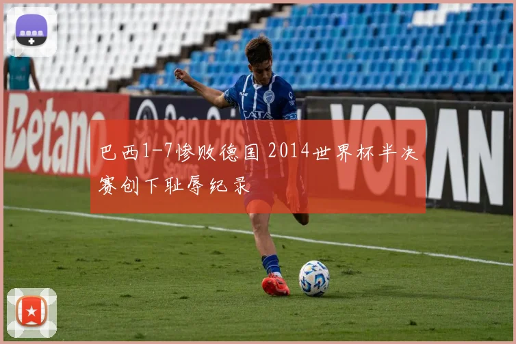 巴西1-7惨败德国 2014世界杯半决赛创下耻辱纪录